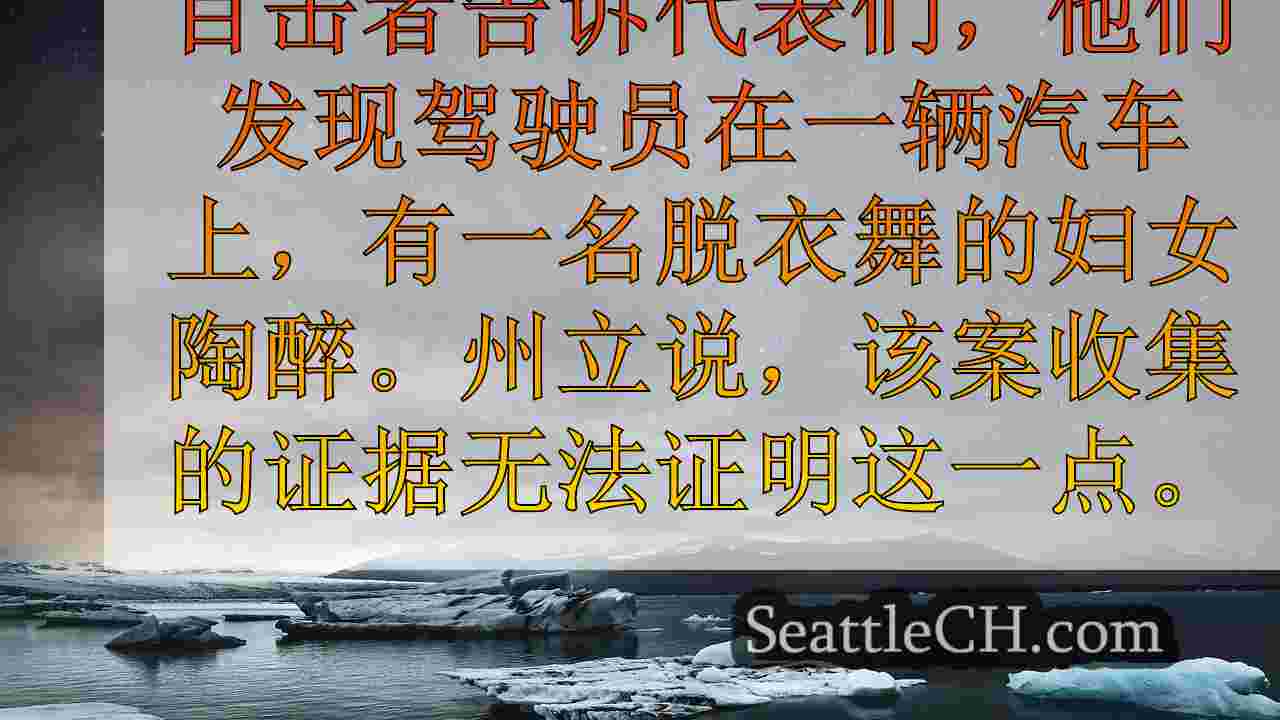西雅图新闻 SeattleCH