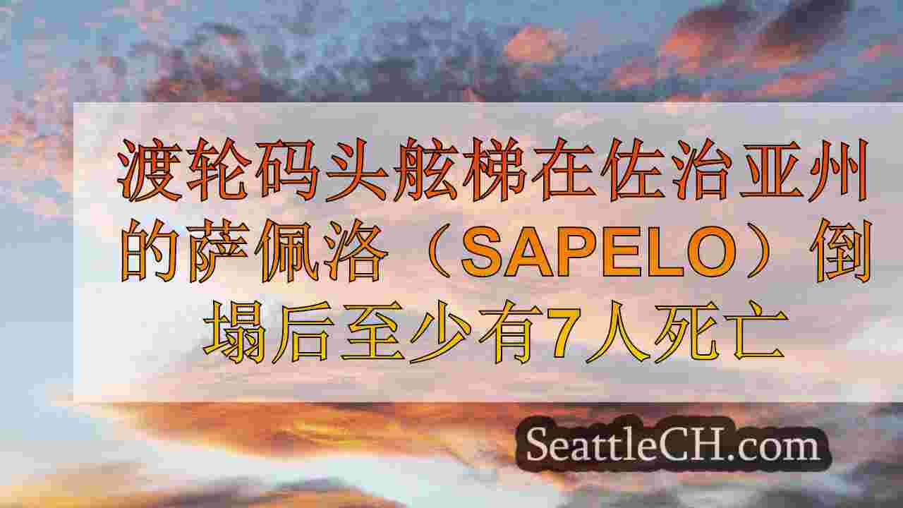 西雅图新闻 SeattleCH
