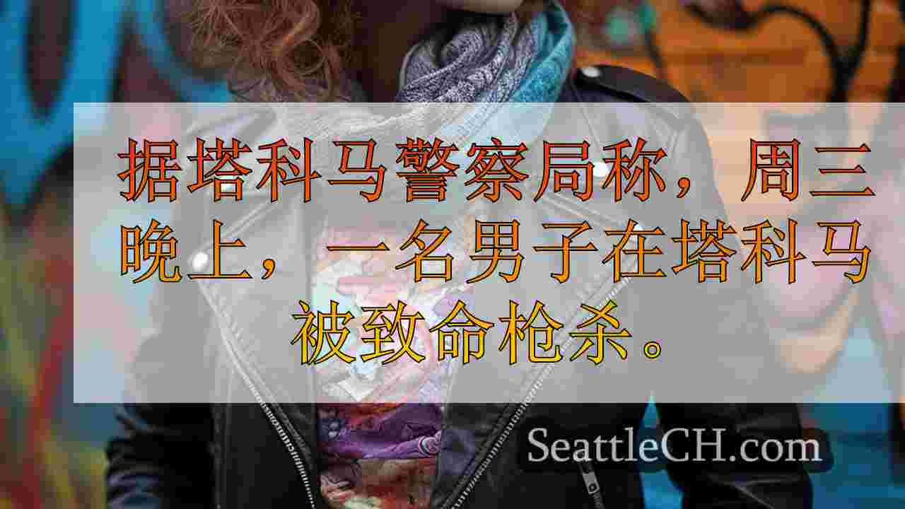 西雅图新闻 SeattleCH