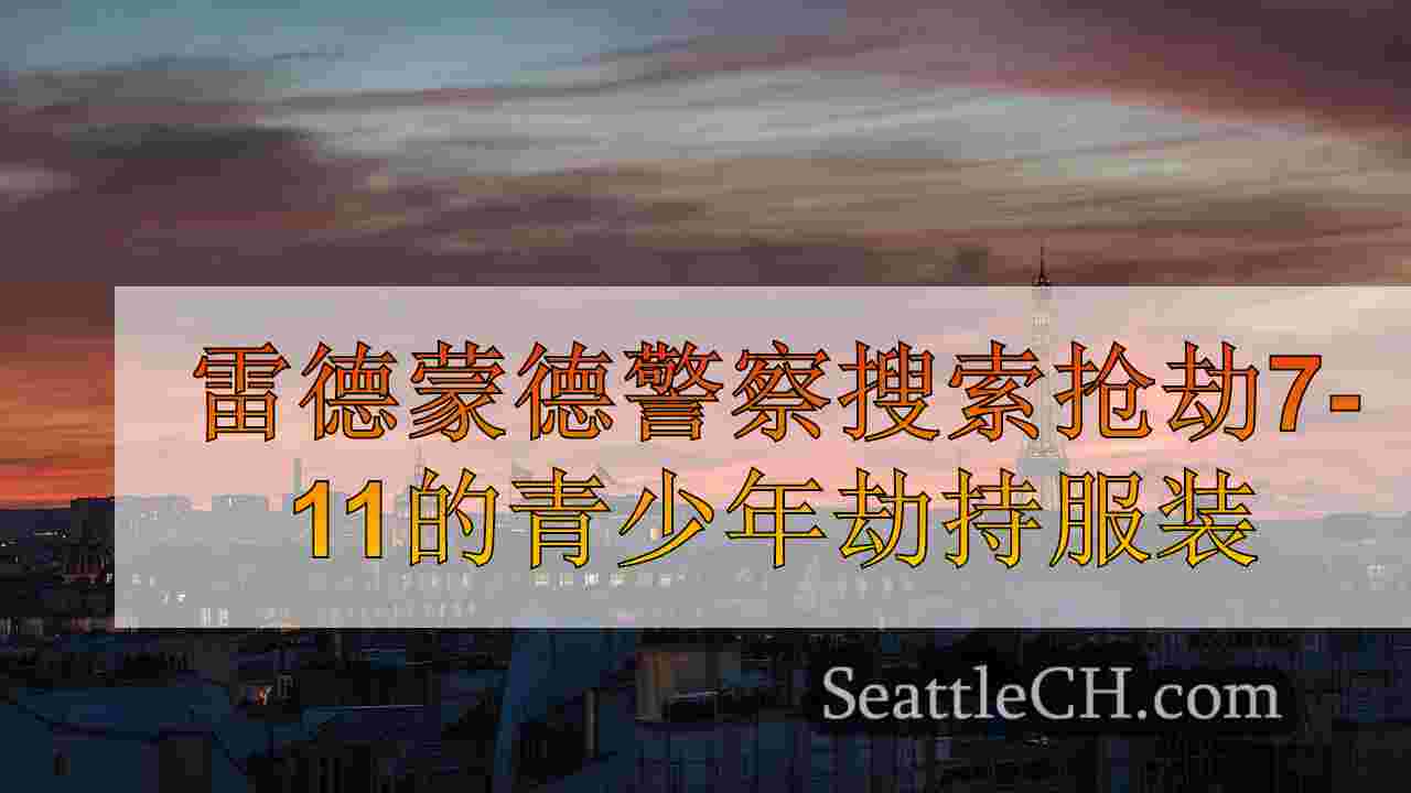 西雅图新闻 SeattleCH