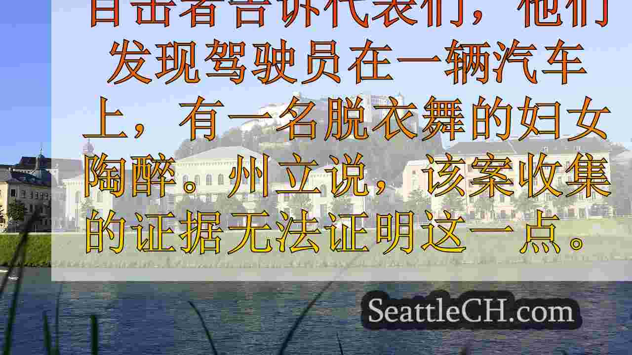 西雅图新闻 SeattleCH