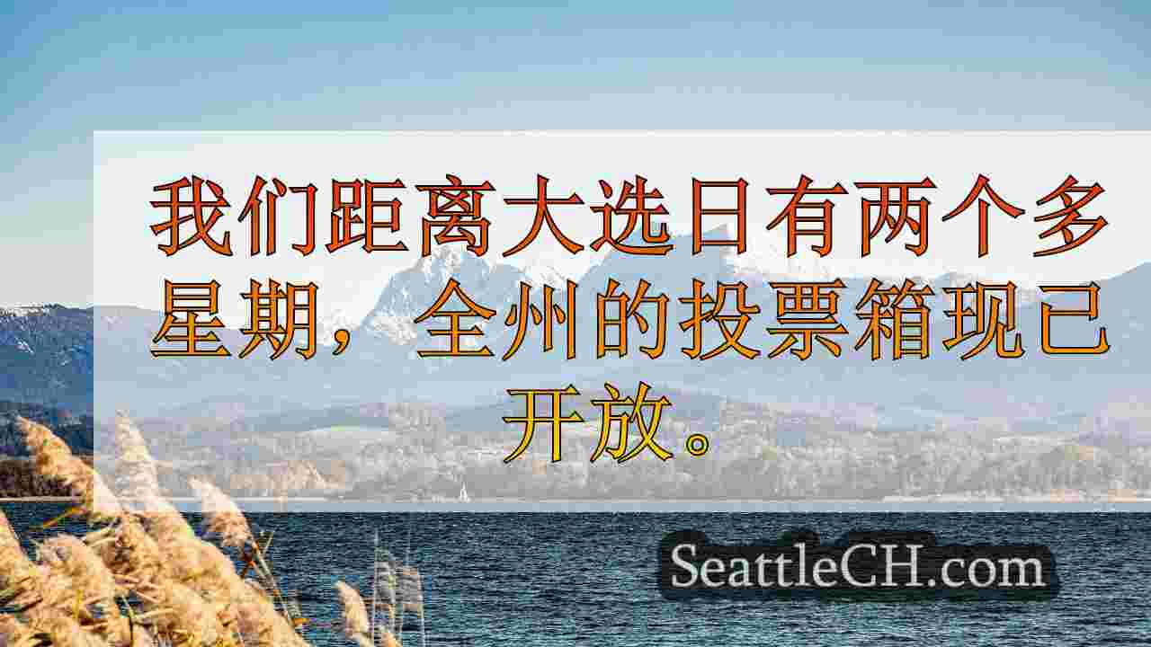 西雅图新闻 SeattleCH