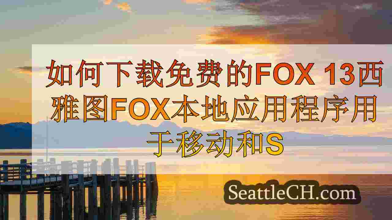 西雅图新闻 SeattleCH