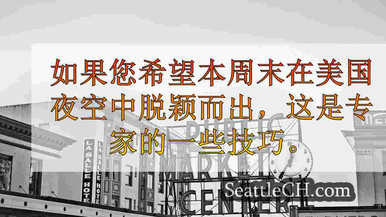 西雅图新闻 SeattleCH