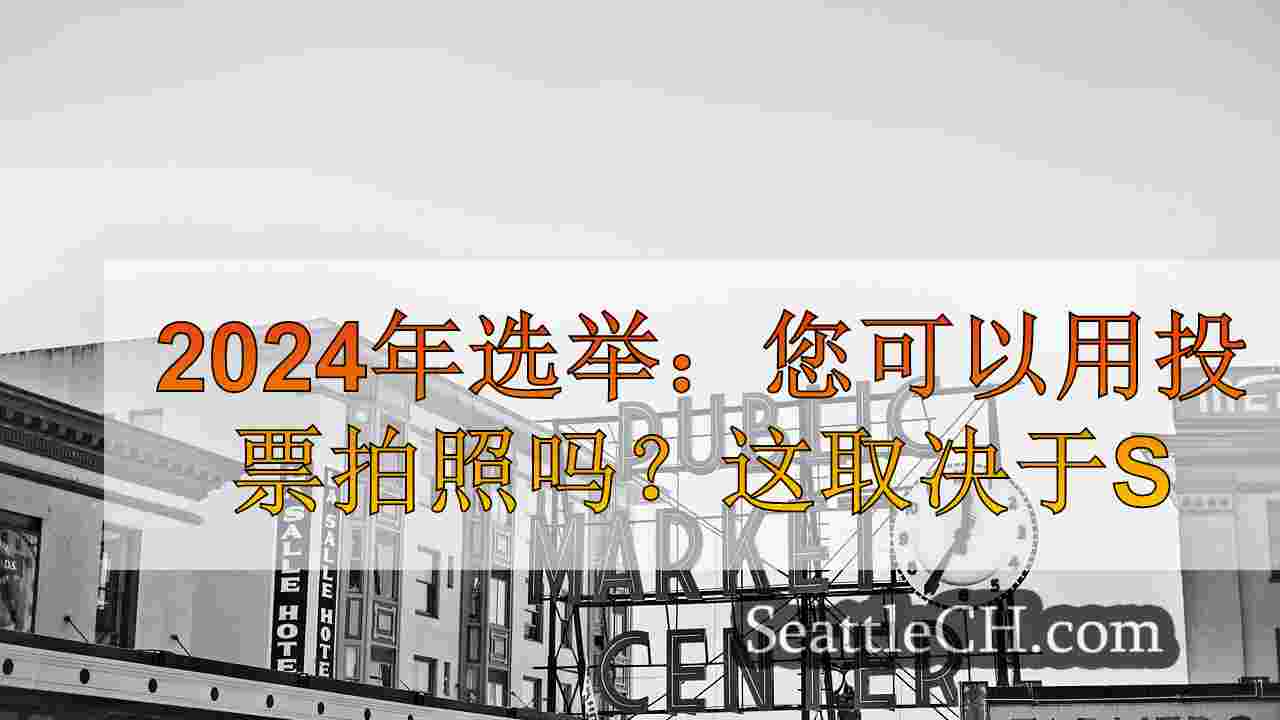 西雅图新闻 SeattleCH