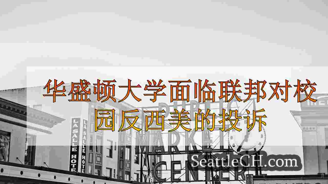 西雅图新闻 SeattleCH