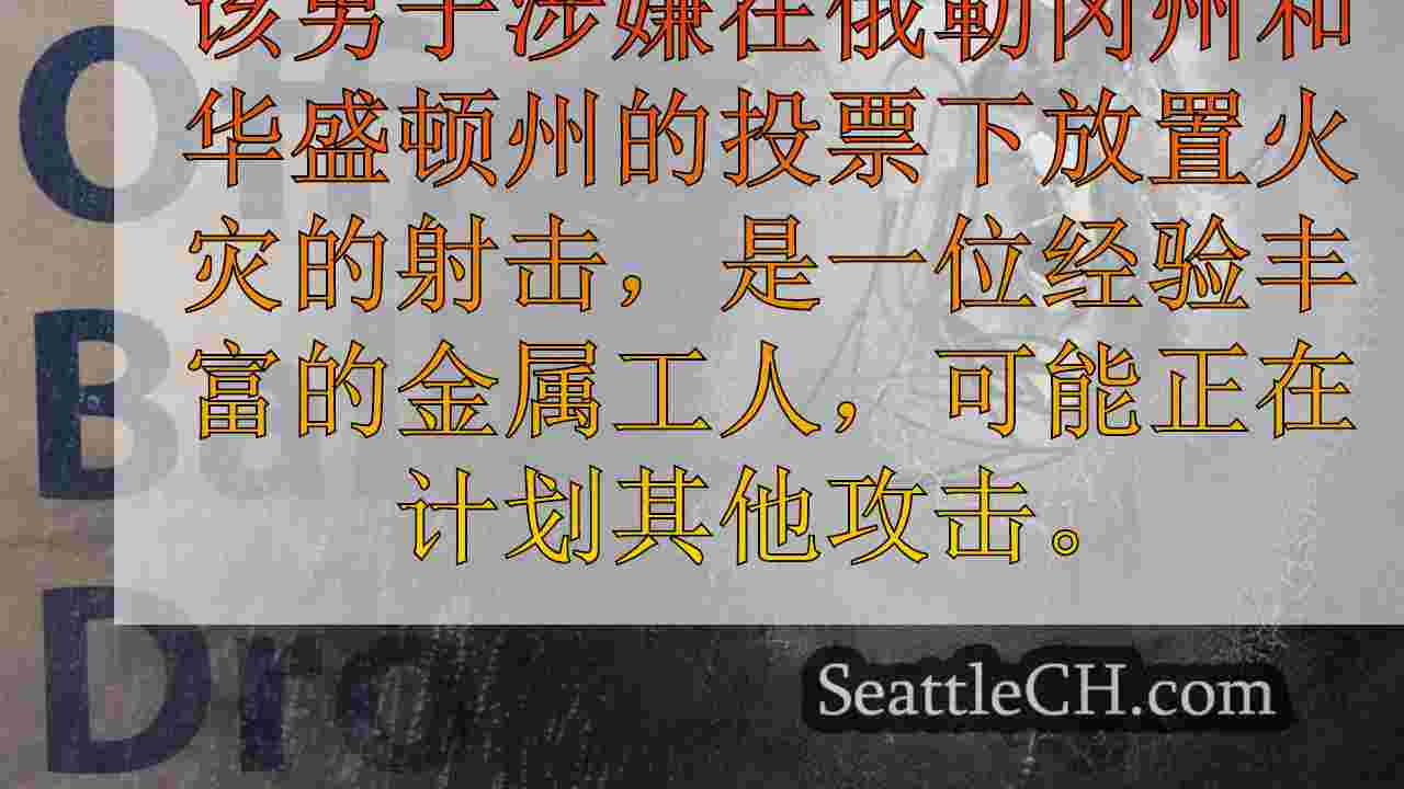 投票箱火灾背后的人具有金属加工经验，可能会计划更多攻击