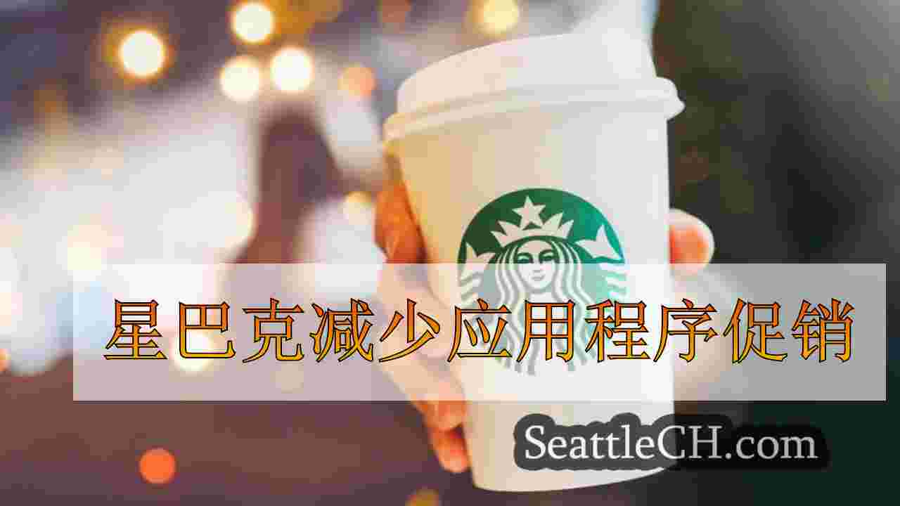 星巴克减少应用程序促销