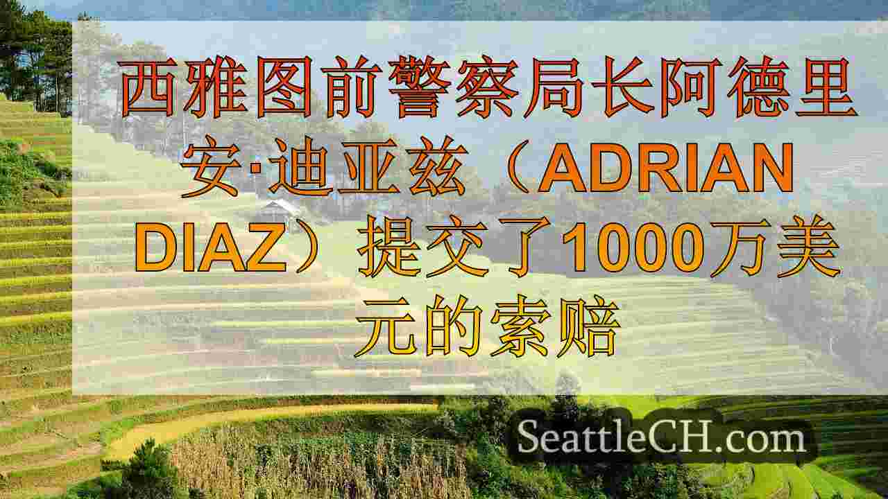 西雅图新闻 SeattleCH