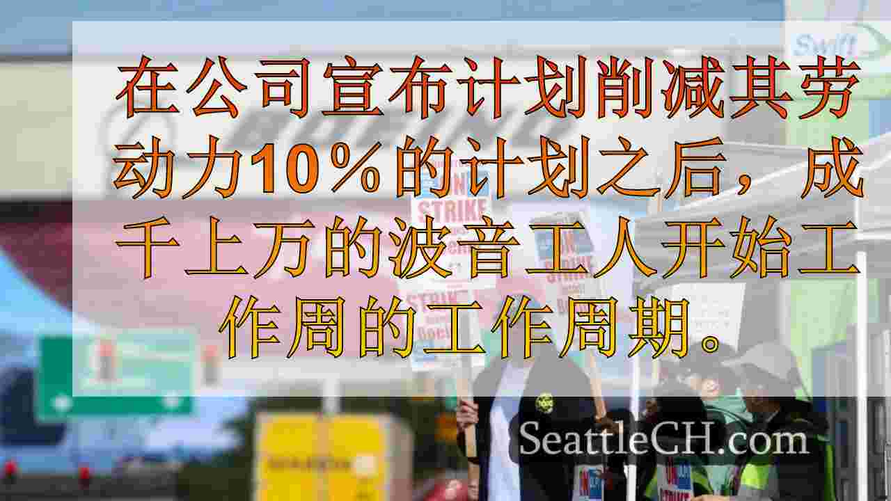 在迫在眉睫的裁员中，波音工人面临不确定性