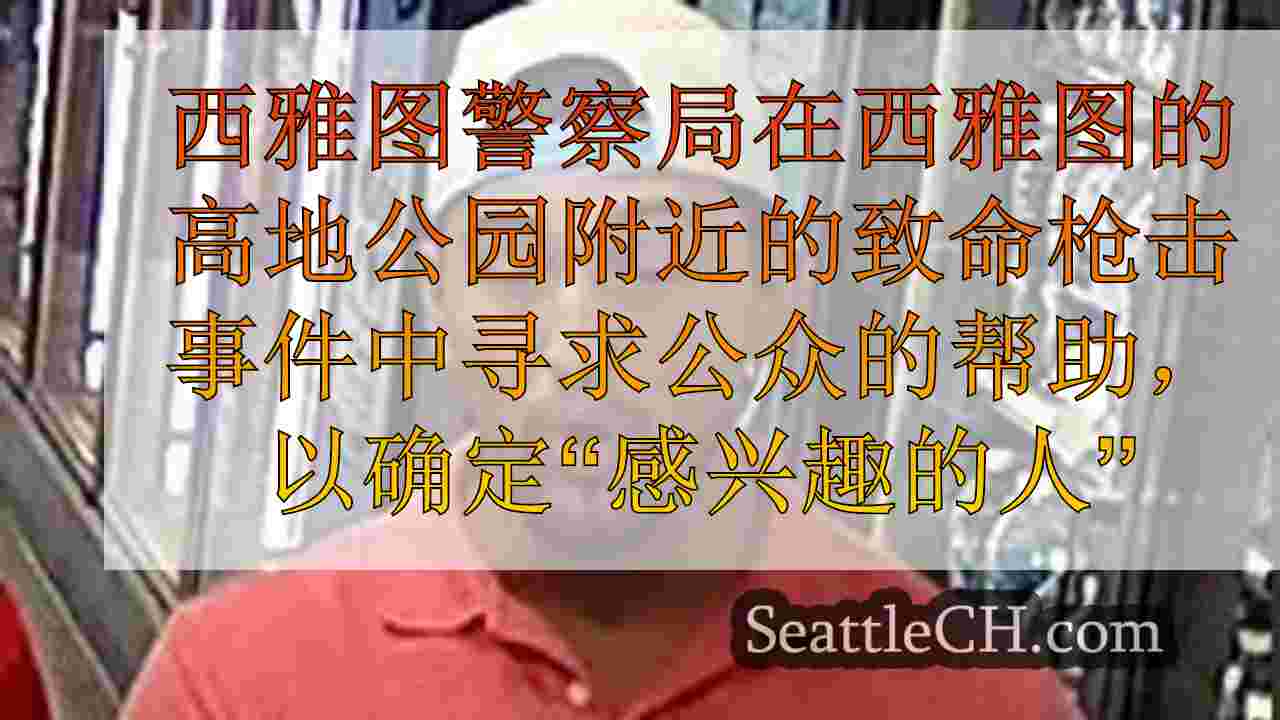 西雅图新闻 SeattleCH