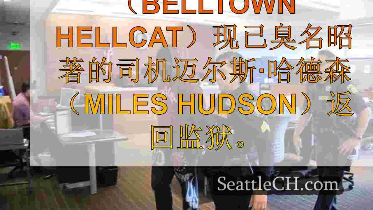 西雅图新闻 SeattleCH