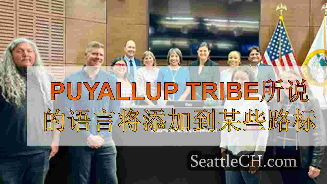 Puyallup Tribe所说的语言将添加到某些路标