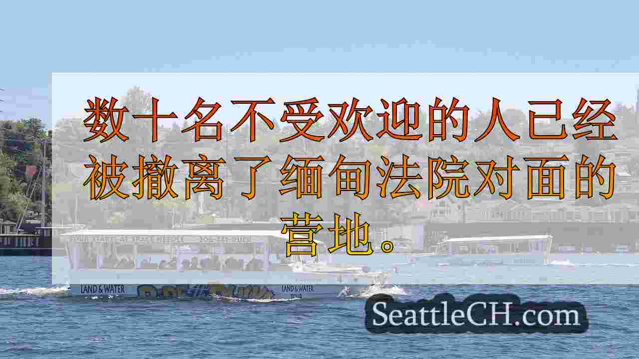 布赖恩（Burien）营地关闭，居民过渡到住房