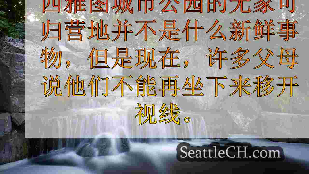 西雅图新闻 SeattleCH