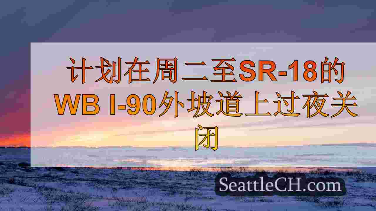 计划在周二至SR-18的WB I-90外坡道上过夜关闭