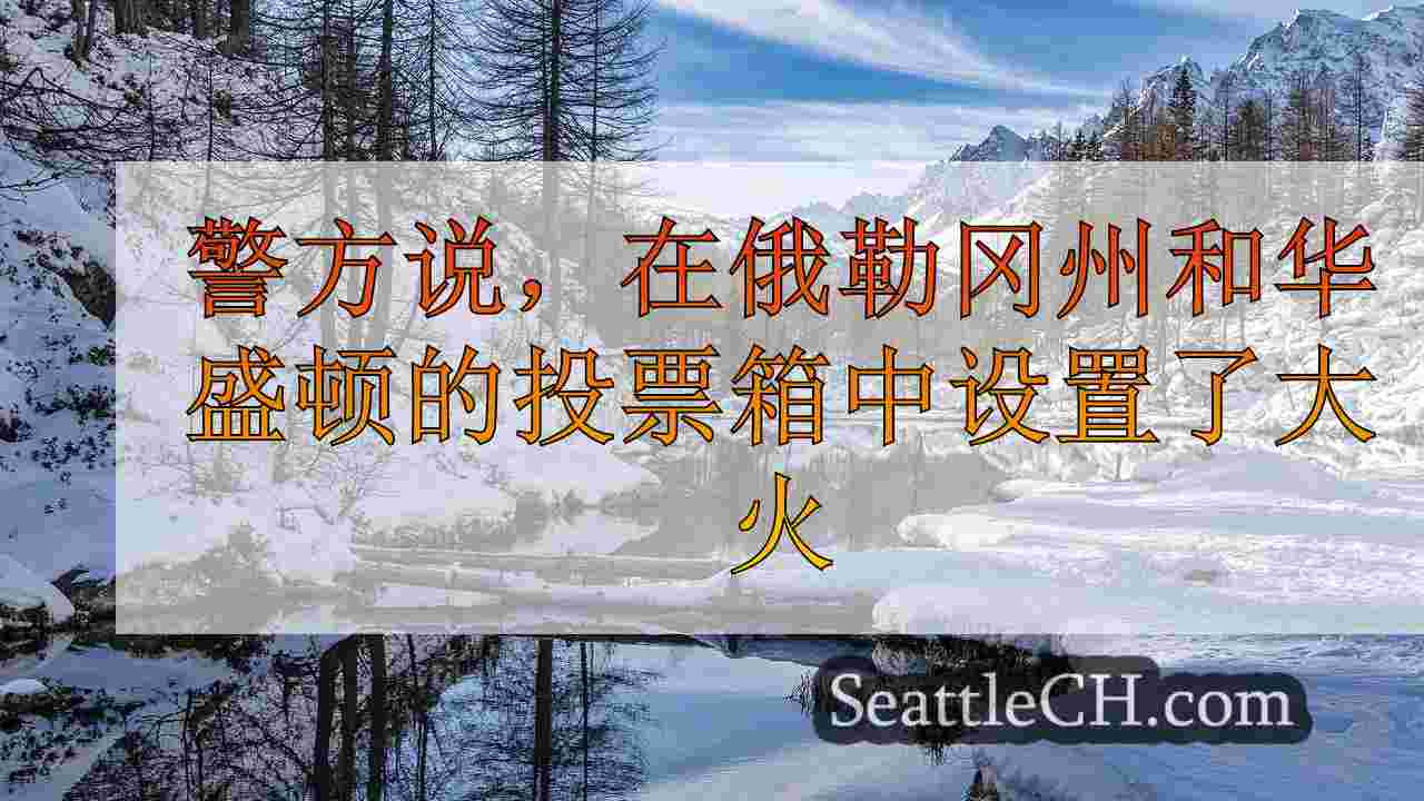 西雅图新闻 SeattleCH