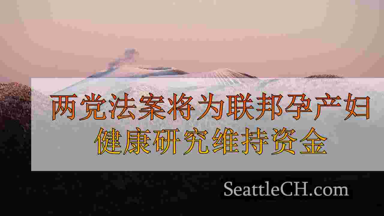 两党法案将为联邦孕产妇健康研究计划维持资金