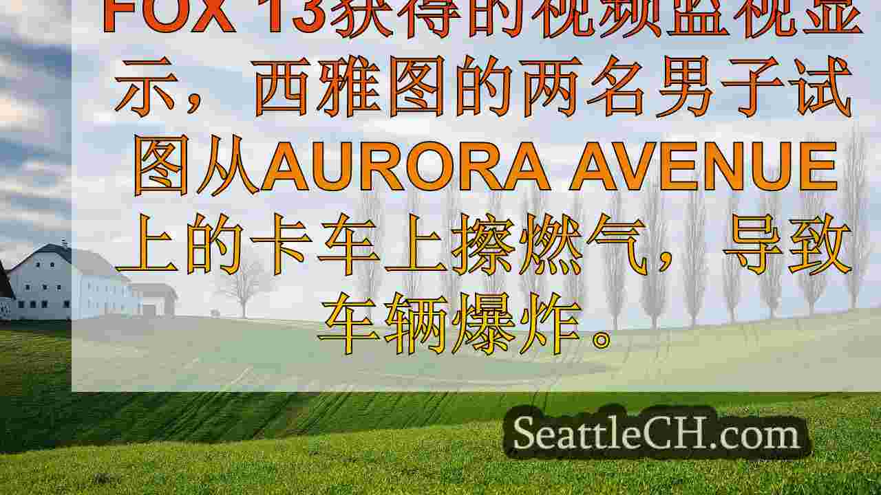 西雅图新闻 SeattleCH