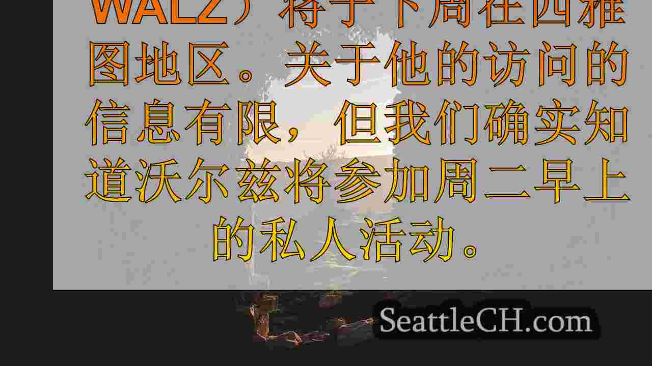 候选人蒂姆·沃尔兹（Tim Walz）访问西雅图地区的筹款活动