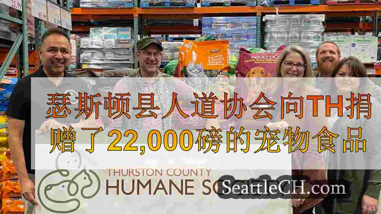 瑟斯顿县人道协会向有需要的人捐赠22,000磅的宠物食品