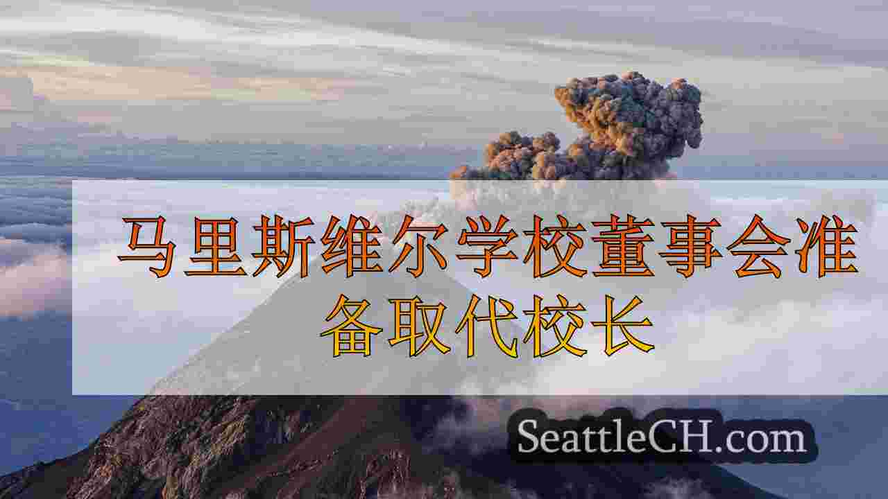 马里斯维尔学校董事会准备取代校长