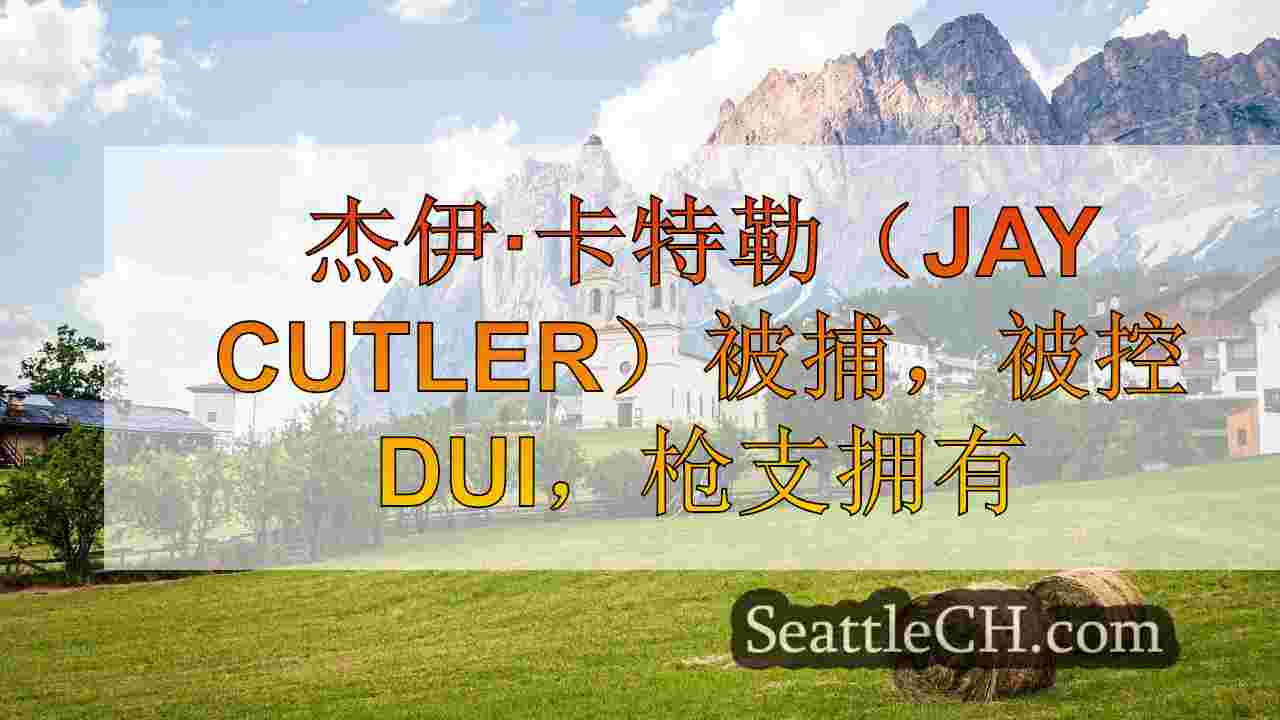 西雅图新闻 SeattleCH