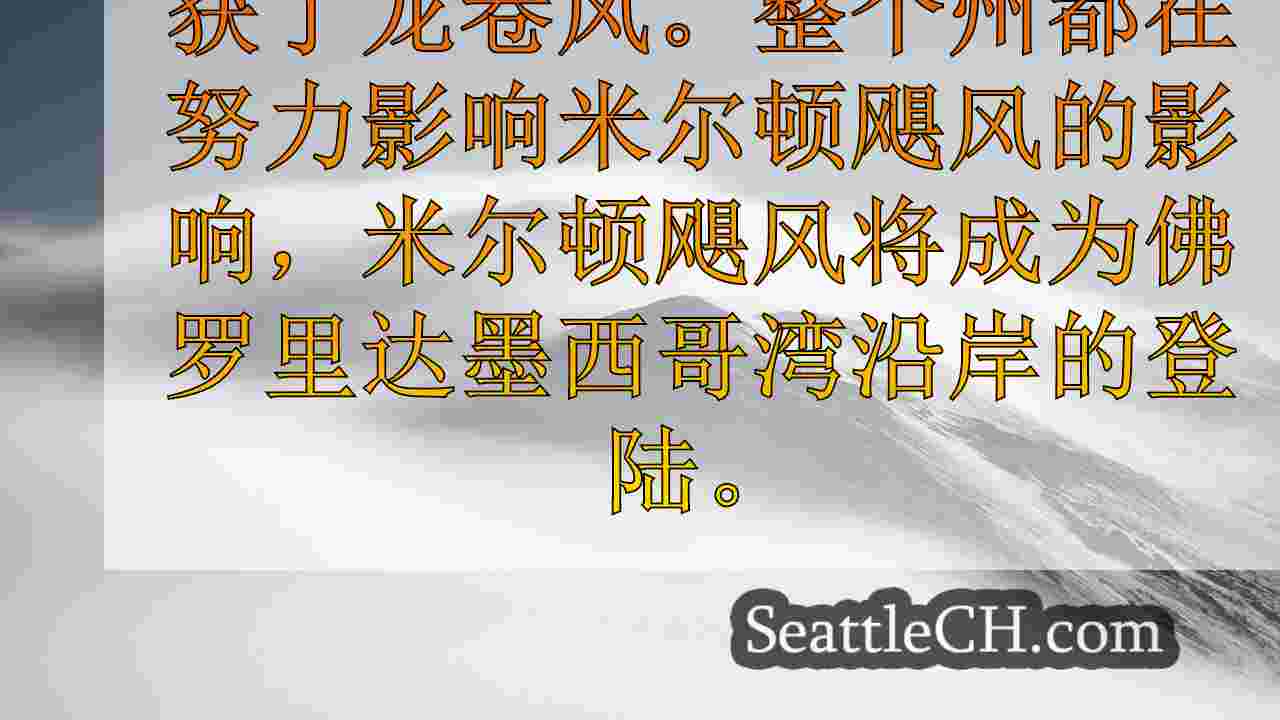 西雅图新闻 SeattleCH