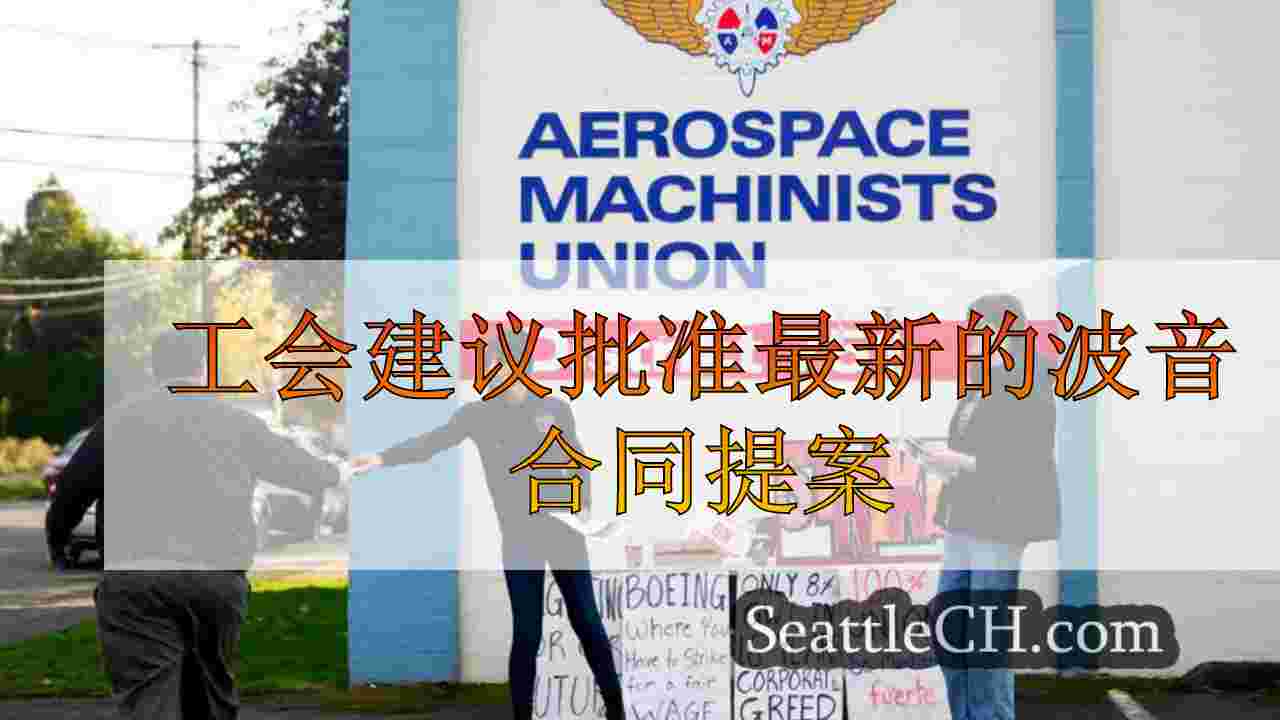 工会建议批准最新的波音合同提案