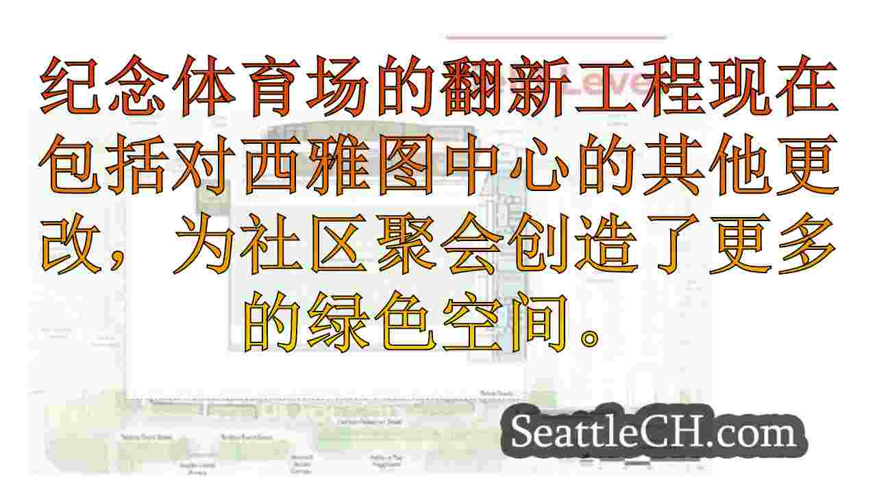 西雅图新闻 SeattleCH