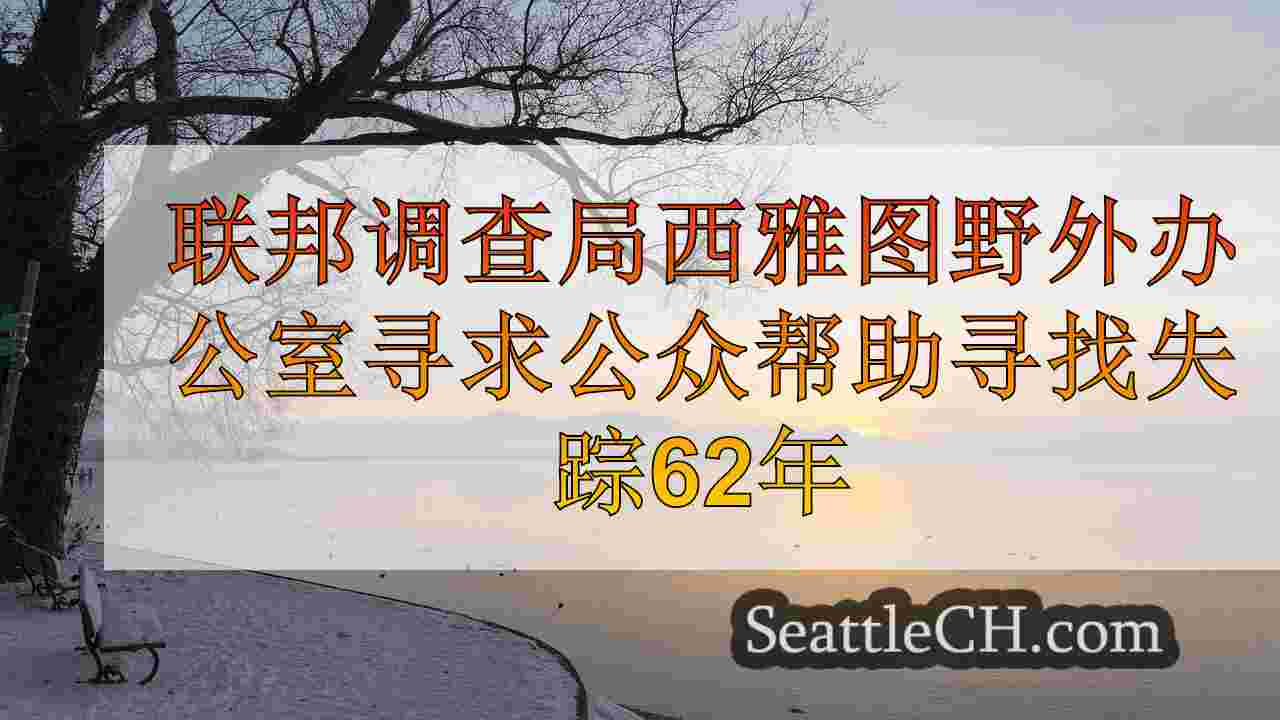 西雅图新闻 SeattleCH