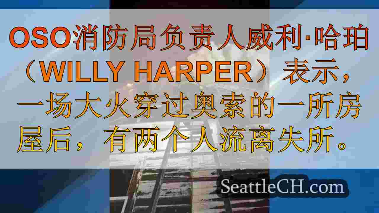 西雅图新闻 SeattleCH