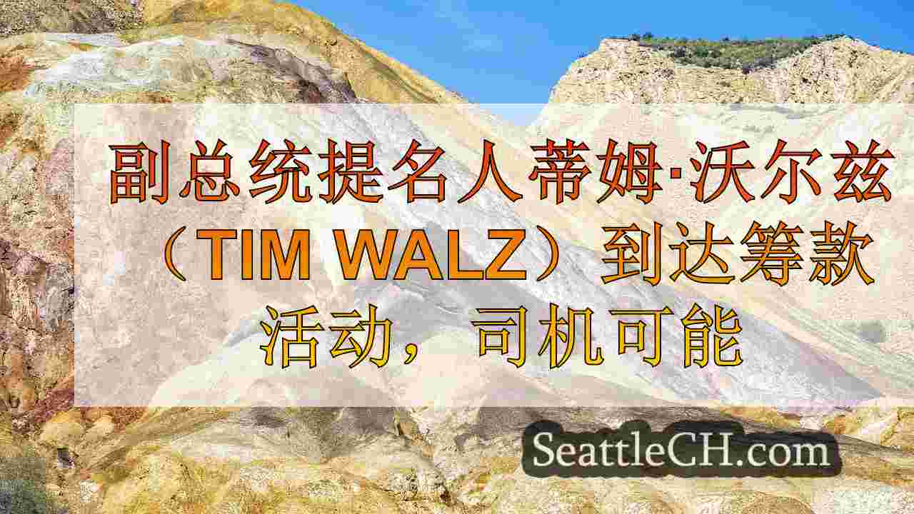 西雅图新闻 SeattleCH
