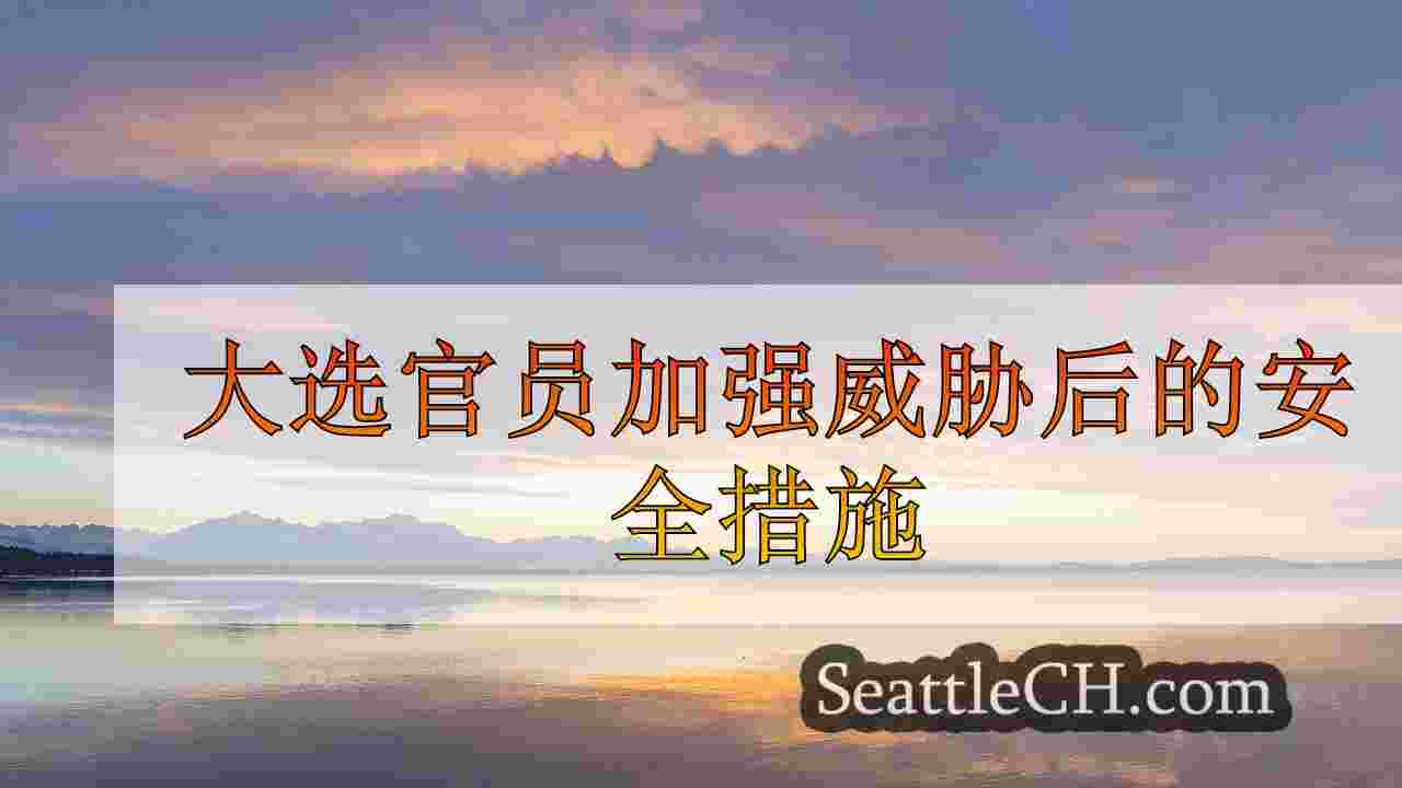 西雅图新闻 SeattleCH
