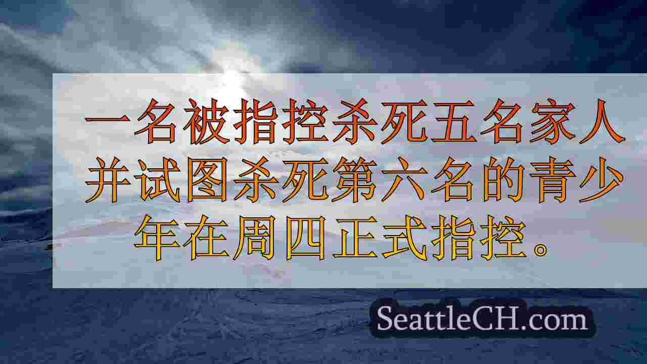 西雅图新闻 SeattleCH