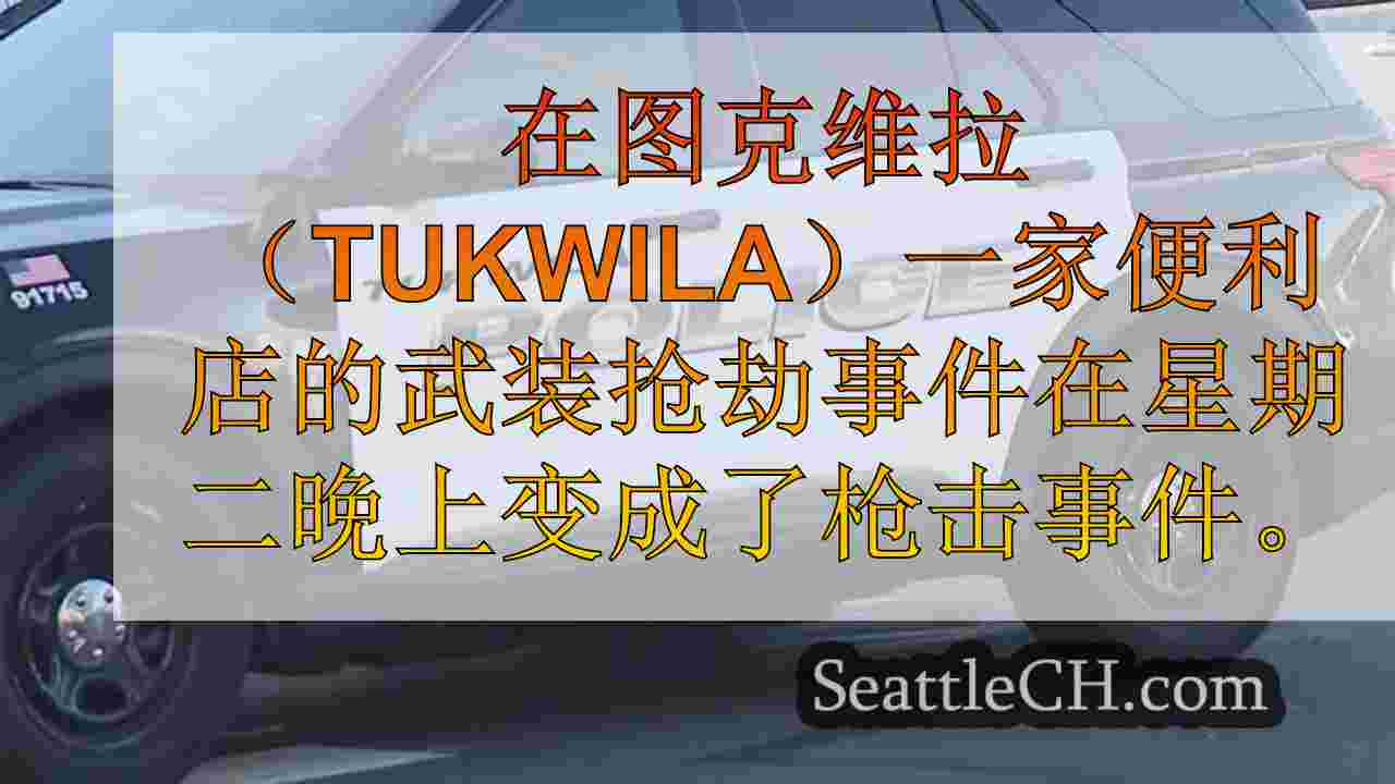 图克维拉警方调查多个相关武装抢劫