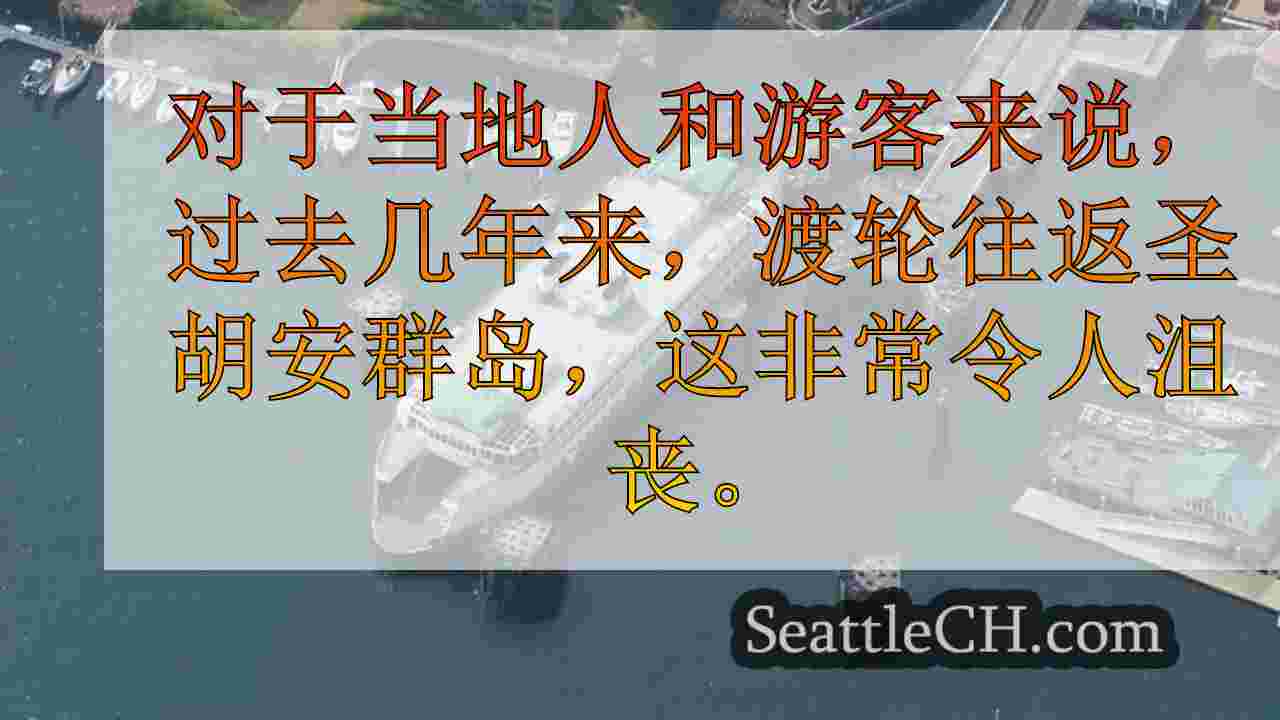 新的渡轮帆船计划旨在减少延误，圣胡安群岛的挫败感