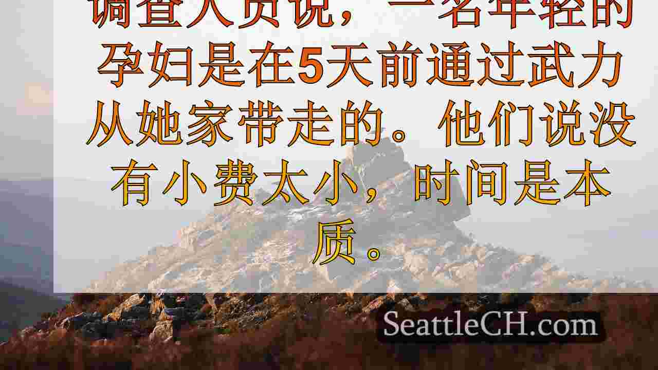 西雅图新闻 SeattleCH