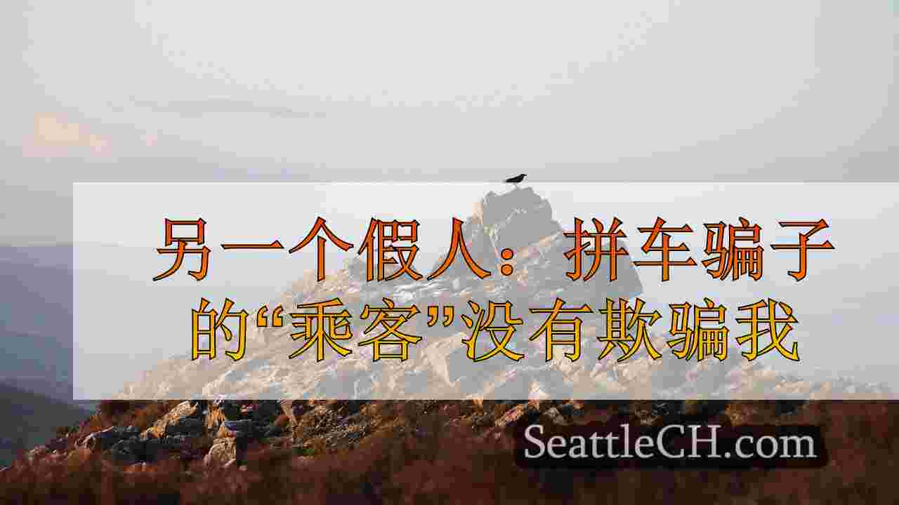 西雅图新闻 SeattleCH
