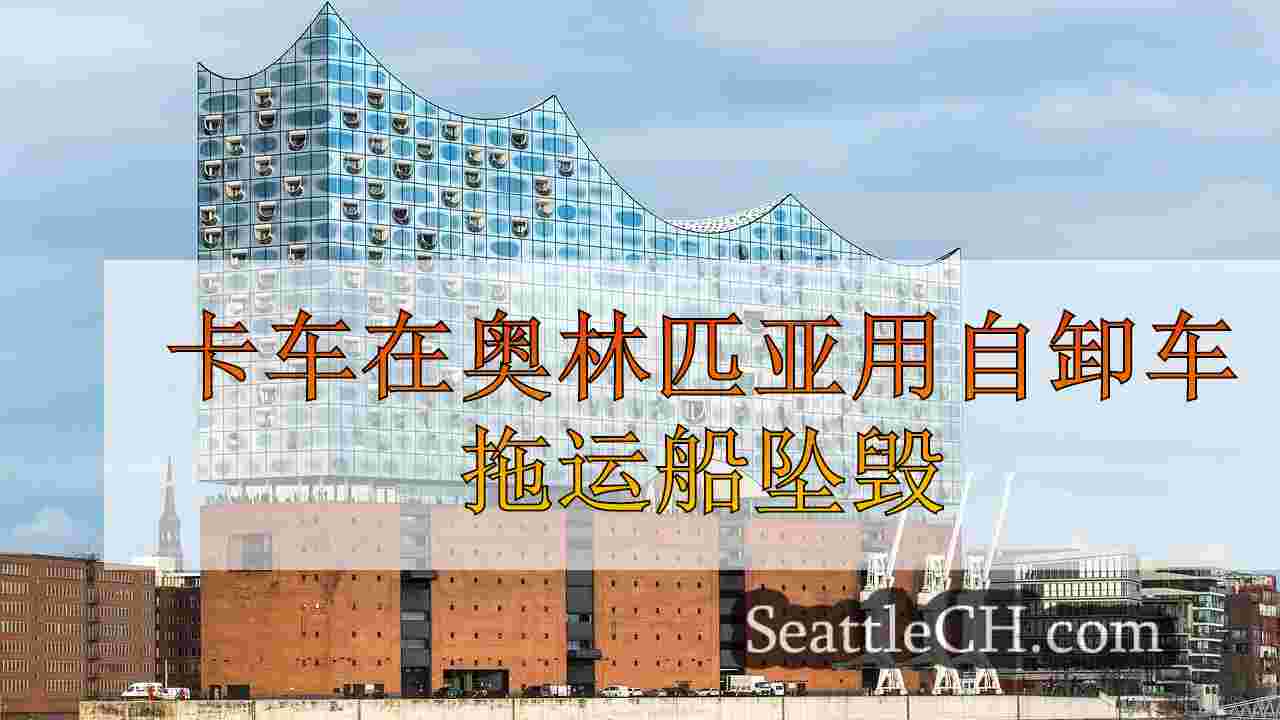 西雅图新闻 SeattleCH