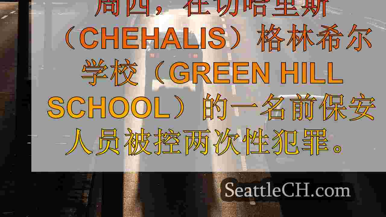 西雅图新闻 SeattleCH