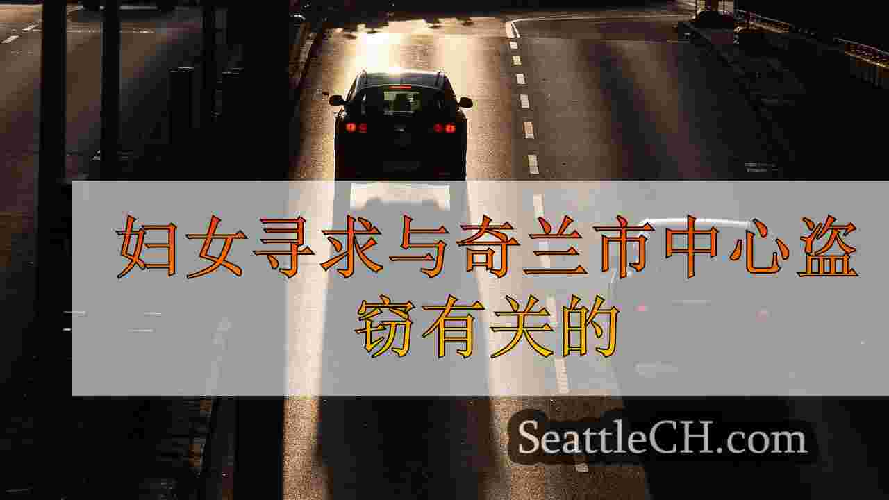 西雅图新闻 SeattleCH