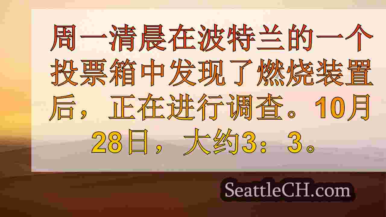 西雅图新闻 SeattleCH