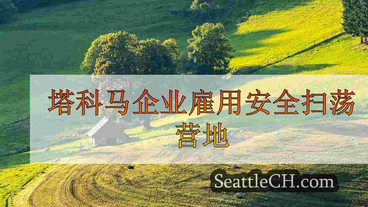 塔科马企业雇用安全扫荡营地