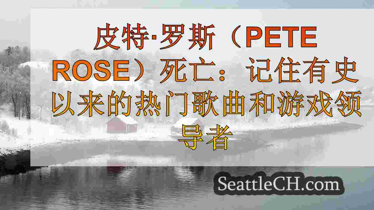 西雅图新闻 SeattleCH