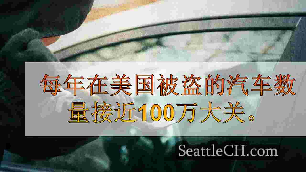 华盛顿的汽车盗窃率增加了65％，全国最高