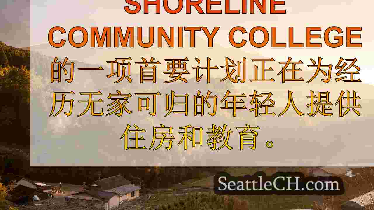 西雅图新闻 SeattleCH