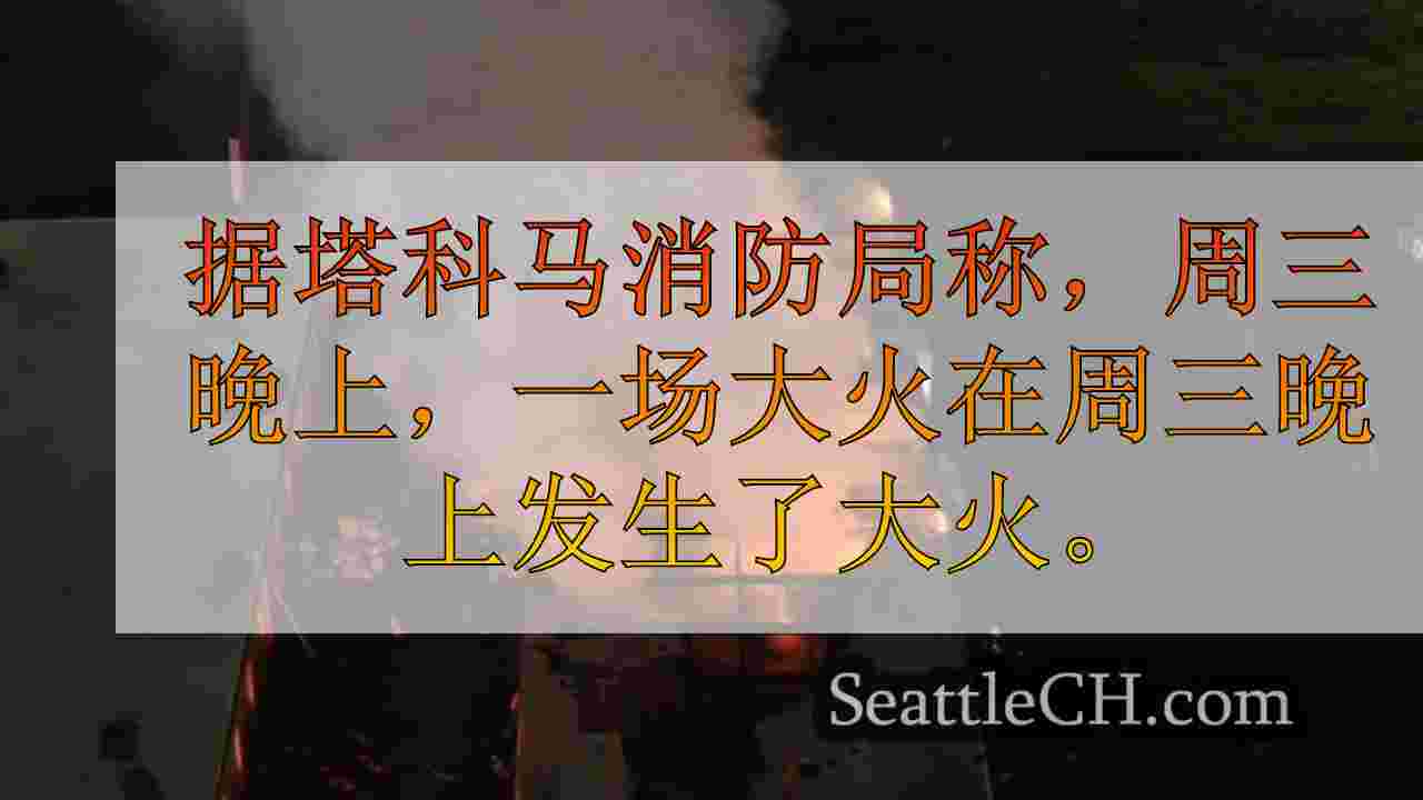 西雅图新闻 SeattleCH