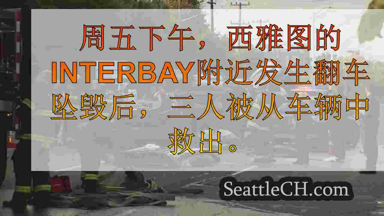 西雅图新闻 SeattleCH