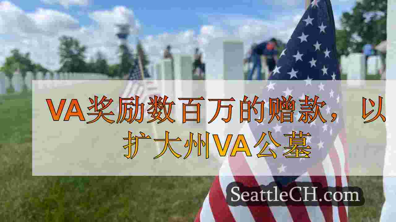 VA奖励数百万的赠款，以扩大州VA公墓